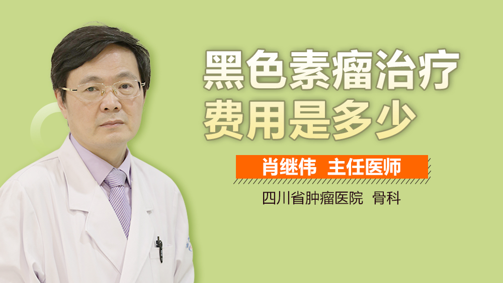 黑色素瘤治疗费用是多少