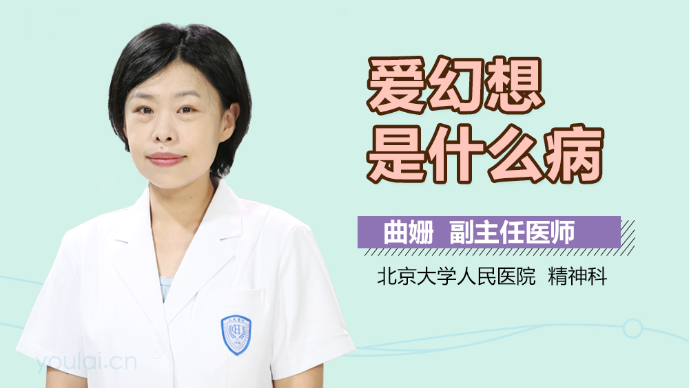 爱幻想是什么病