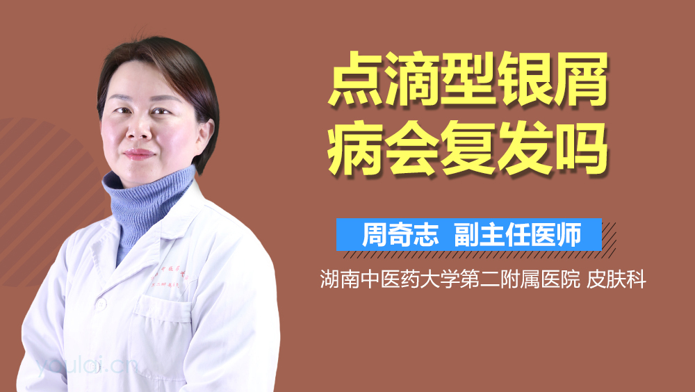 点滴型银屑病会复发吗