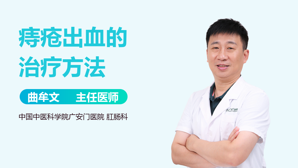 痔疮出血的治疗方法