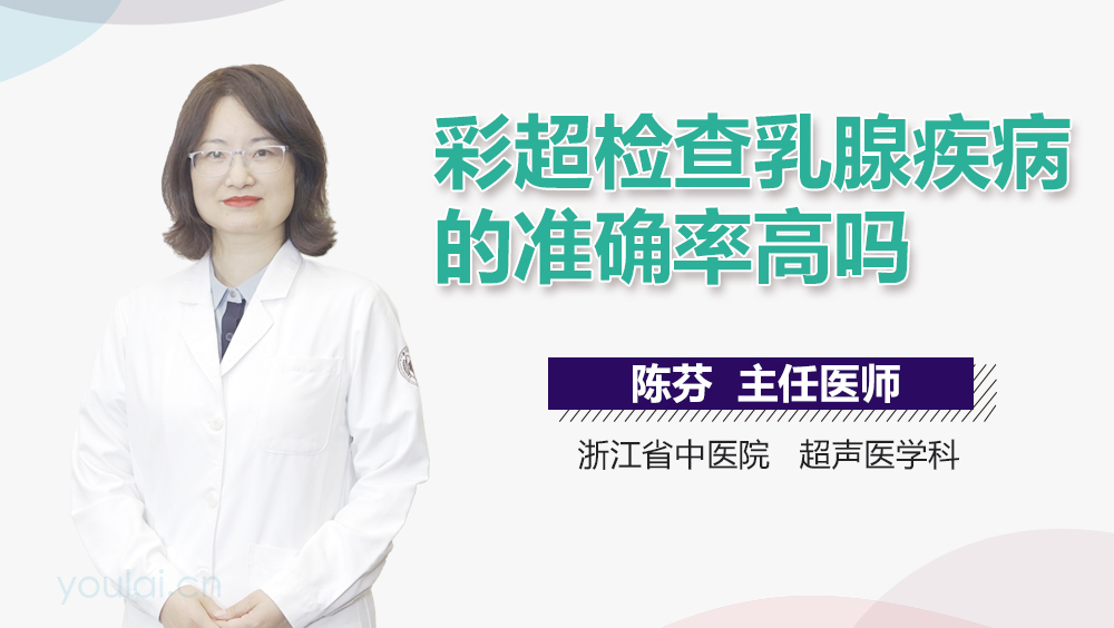 彩超检查乳腺疾病的准确率高吗