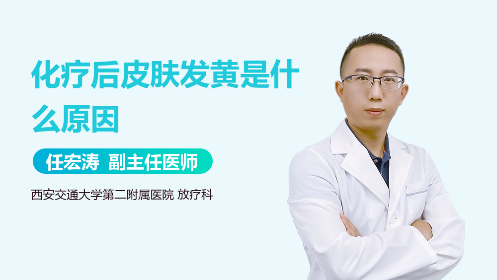 化疗后皮肤发黄是什么原因