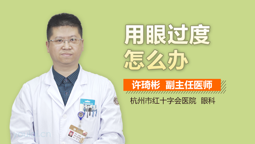 用眼过度怎么办