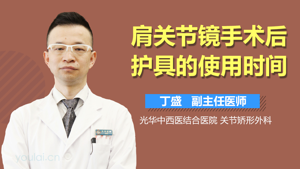 肩关节镜手术后护具的使用时间