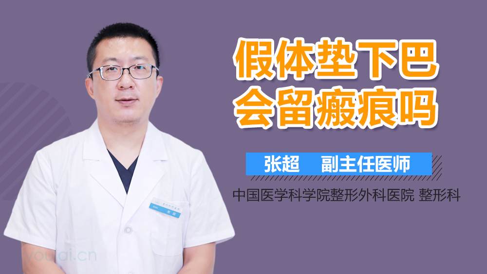 假体垫下巴会留瘢痕吗