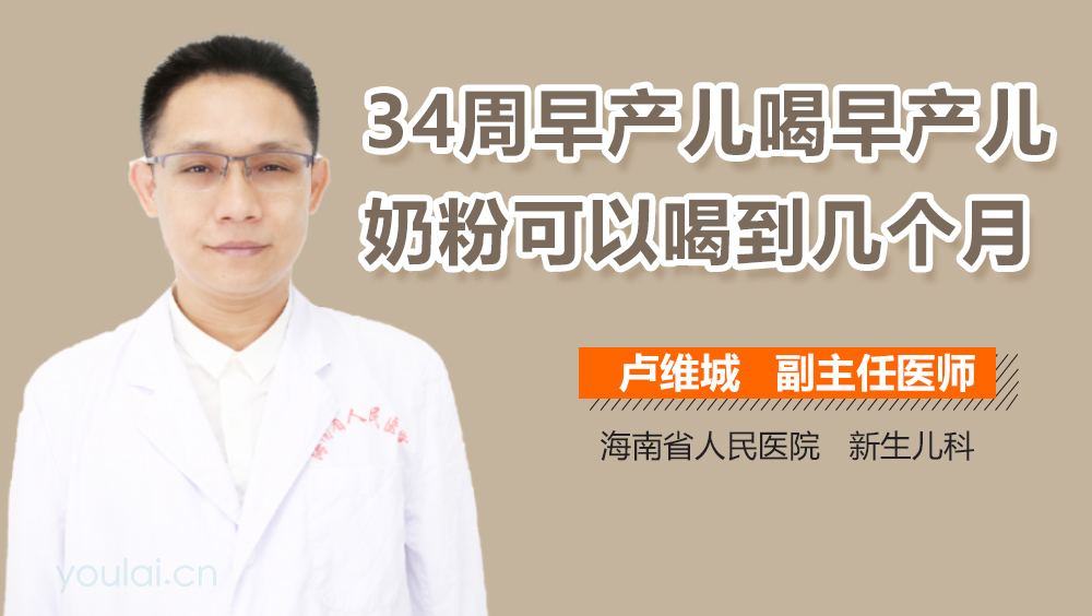 34周早产儿喝早产儿奶粉可以喝到几个月