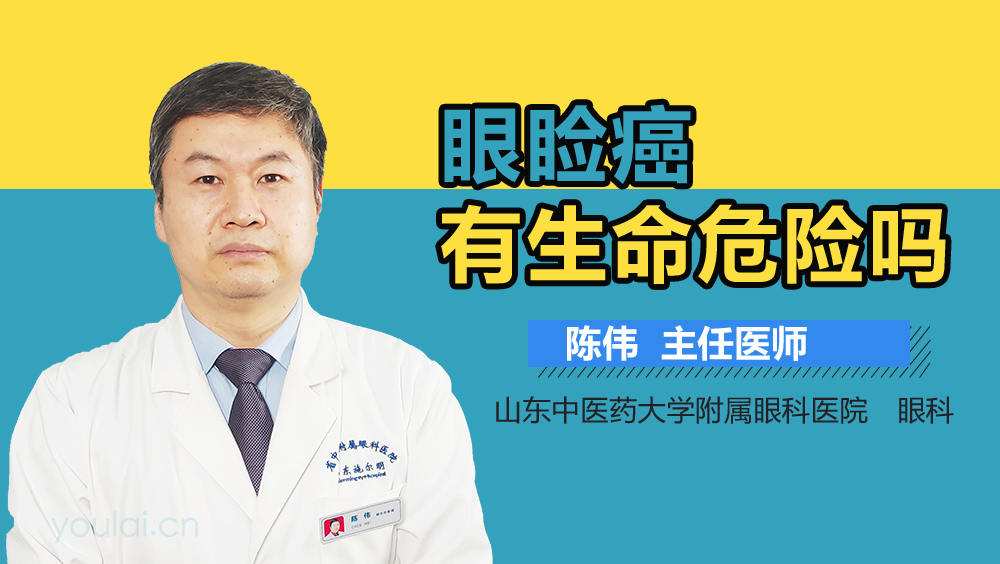 眼睑癌有生命危险吗