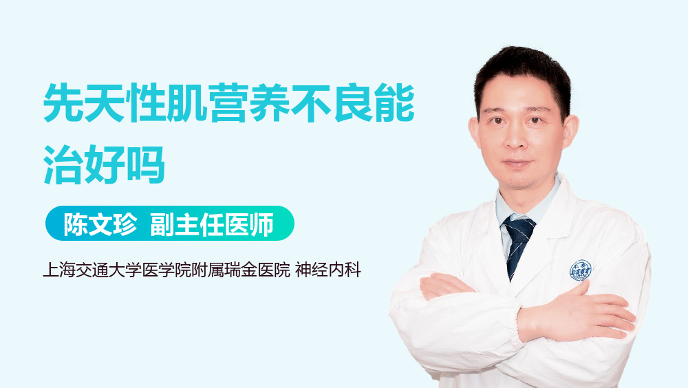 先天性肌营养不良能治好吗