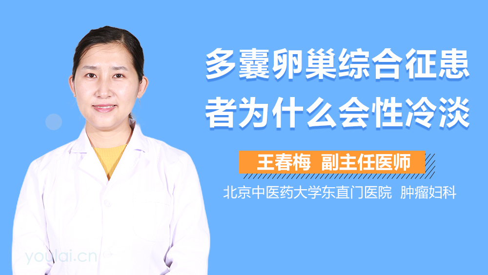 多囊卵巢综合征患者为什么会性冷淡