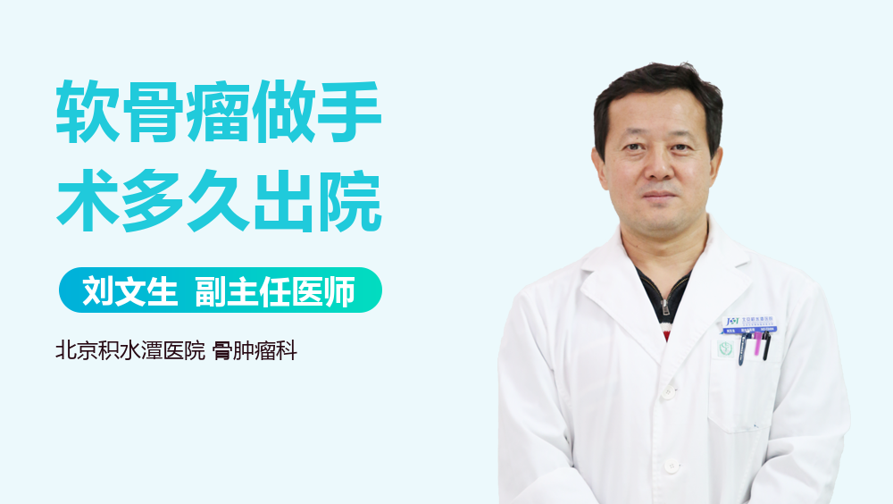 软骨瘤做手术多久出院
