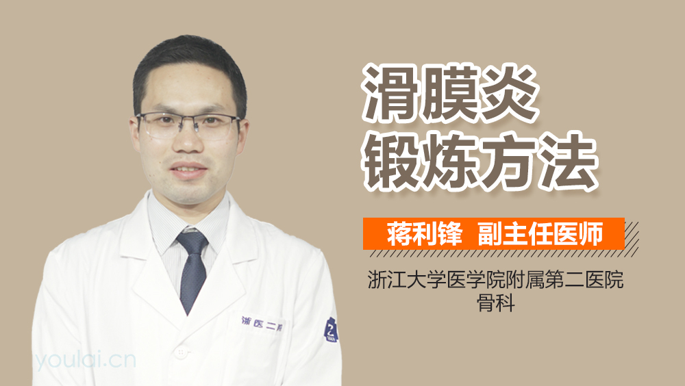滑膜炎锻炼方法
