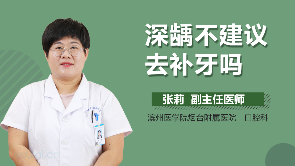 深龋不建议去补牙吗