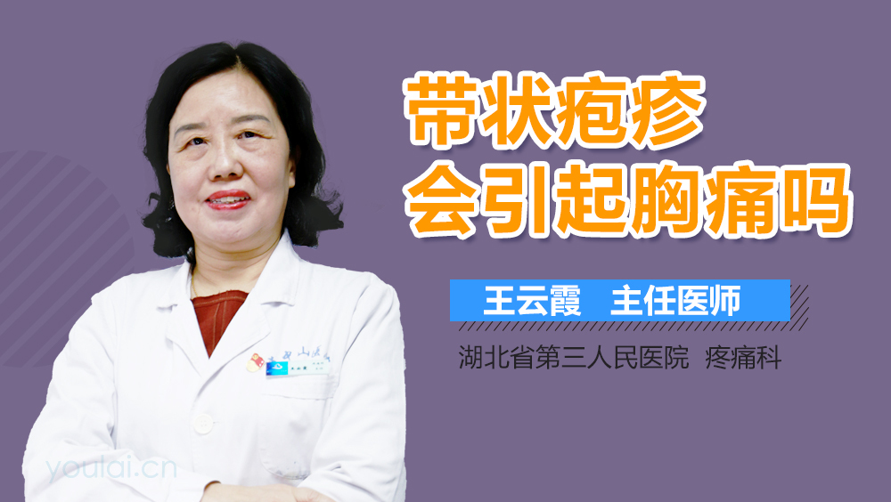 带状疱疹会引起胸痛吗