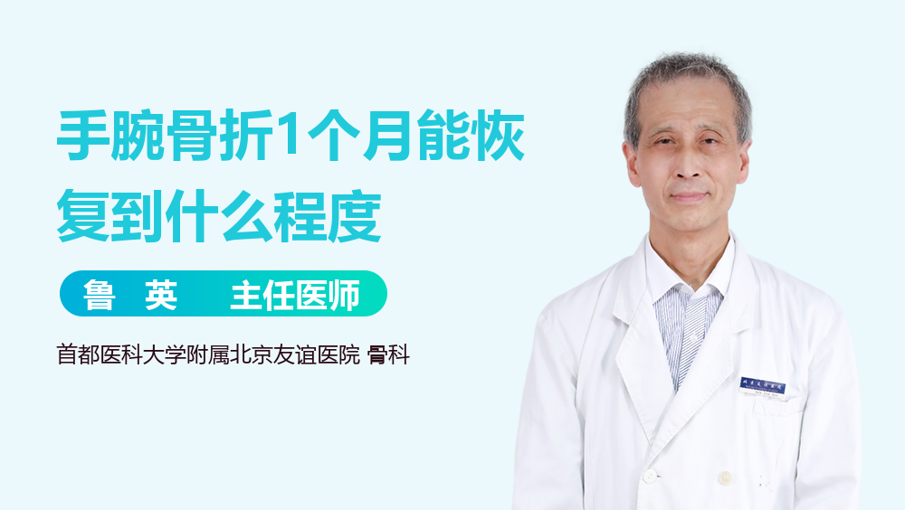 手腕骨折1个月能恢复到什么程度