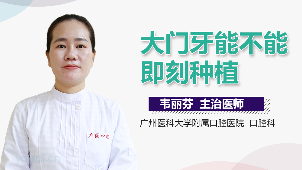 大门牙能不能即刻种植