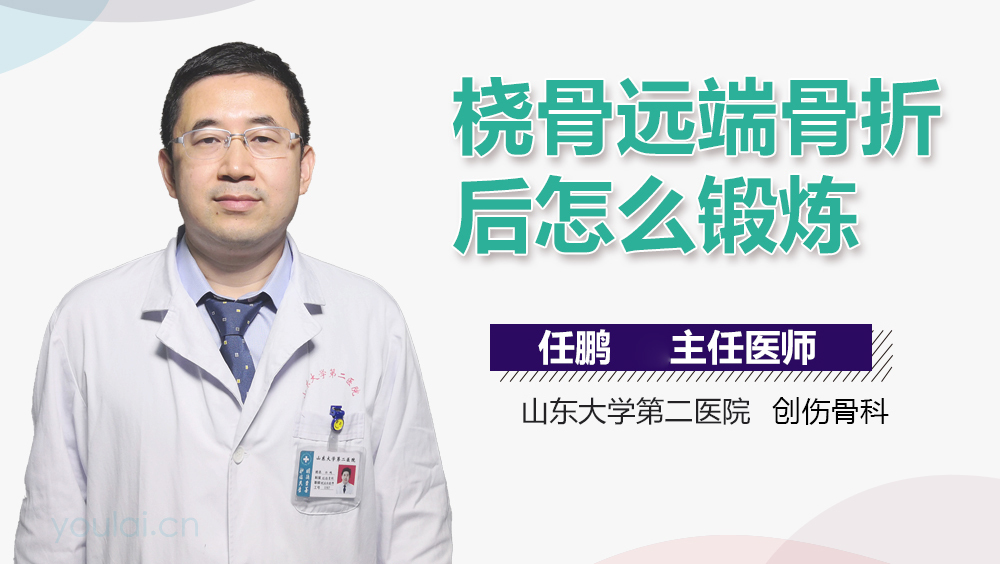 桡骨远端骨折后怎么锻炼