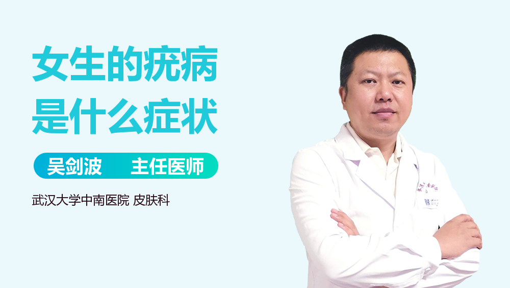 女生的疣病是什么症状