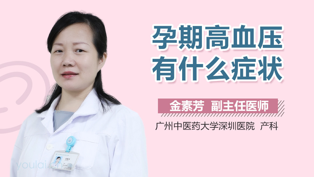 孕期高血压有什么症状