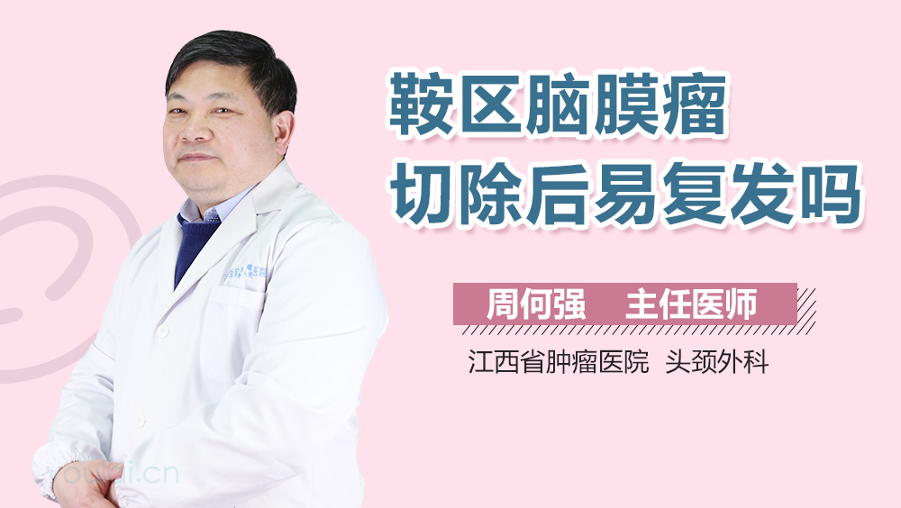 鞍区脑膜瘤切除后易复发吗