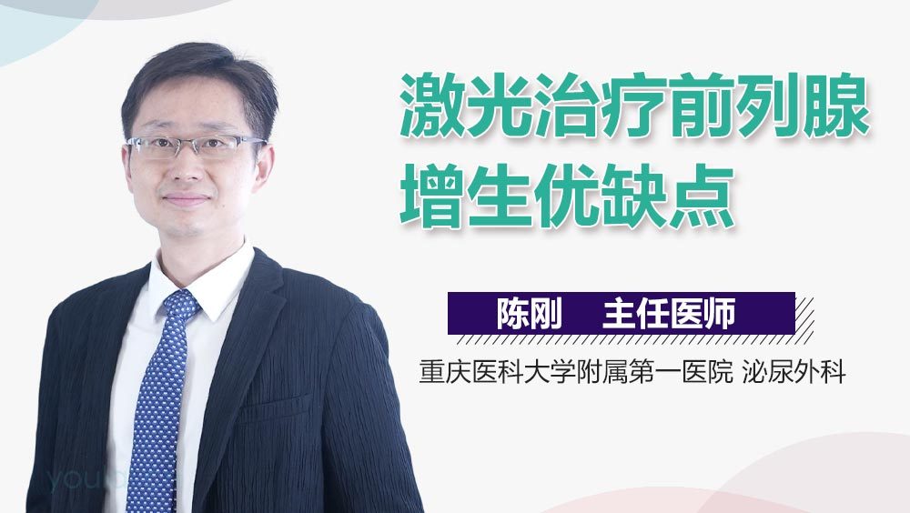 激光治疗前列腺增生优缺点