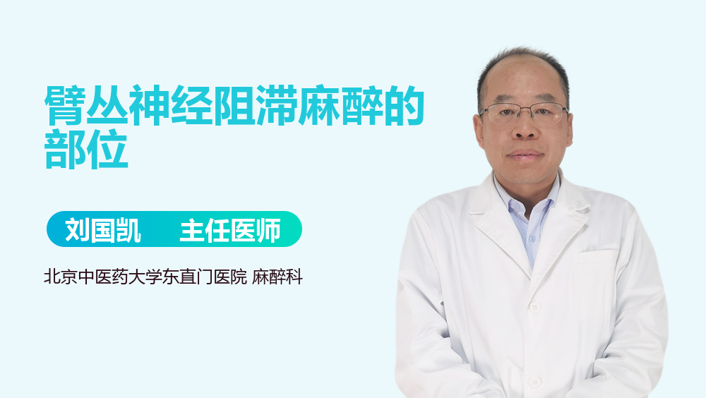 臂丛神经阻滞麻醉的部位