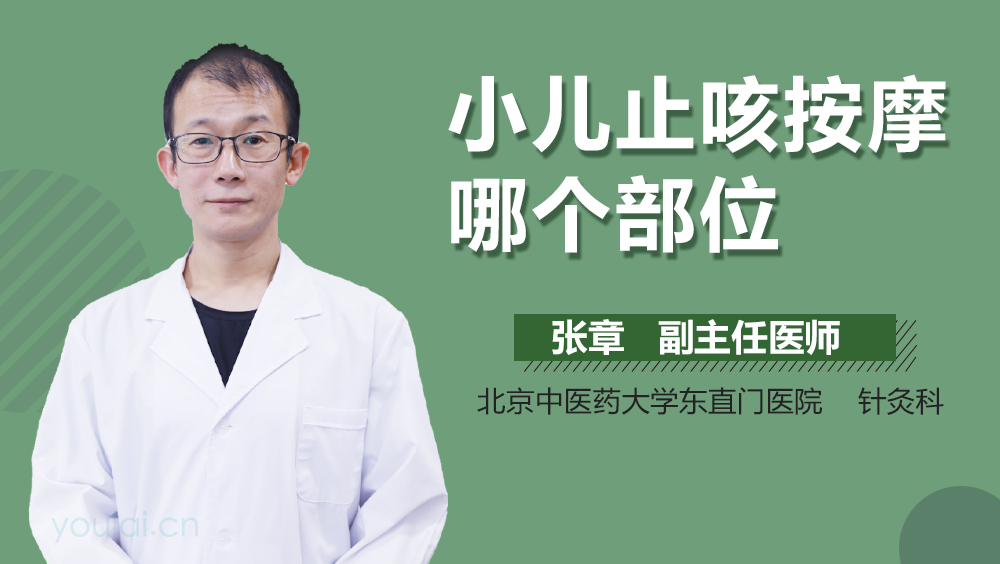 小儿止咳按摩哪个部位