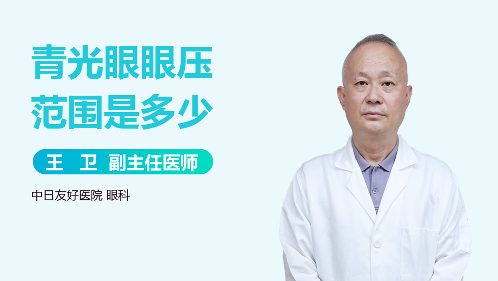 青光眼眼压范围是多少