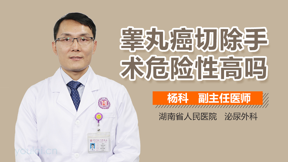 睾丸癌切除手术危险性高吗