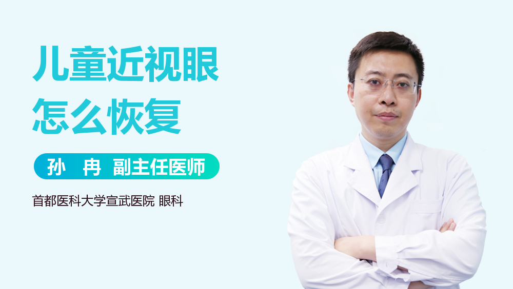 儿童近视眼怎么恢复