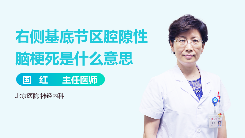 右侧基底节区腔隙性脑梗死是什么意思
