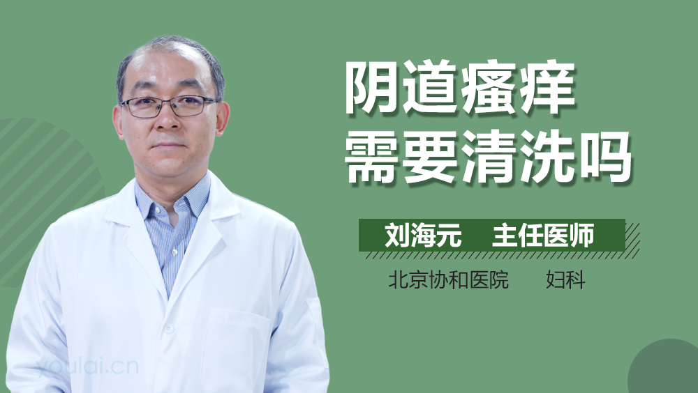 阴道瘙痒需要清洗吗