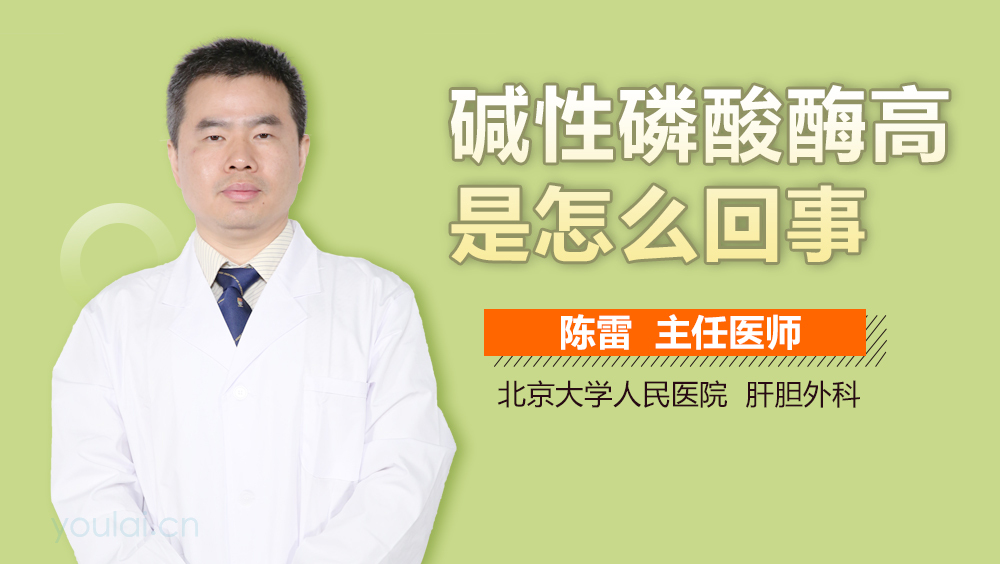 碱性磷酸酶高是怎么回事