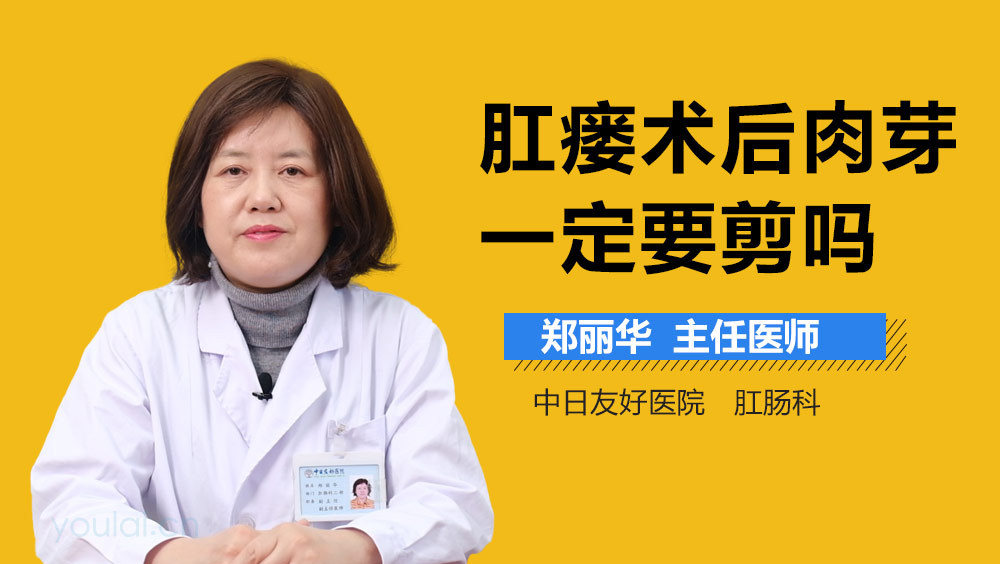 肛瘘术后肉芽一定要剪吗