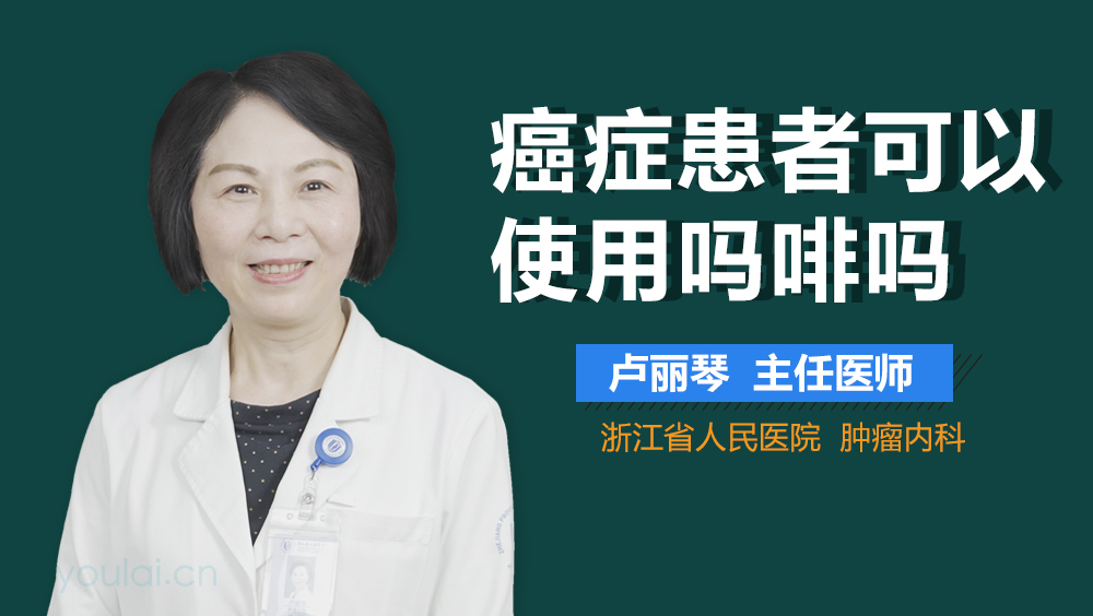 癌症患者可以使用吗啡吗