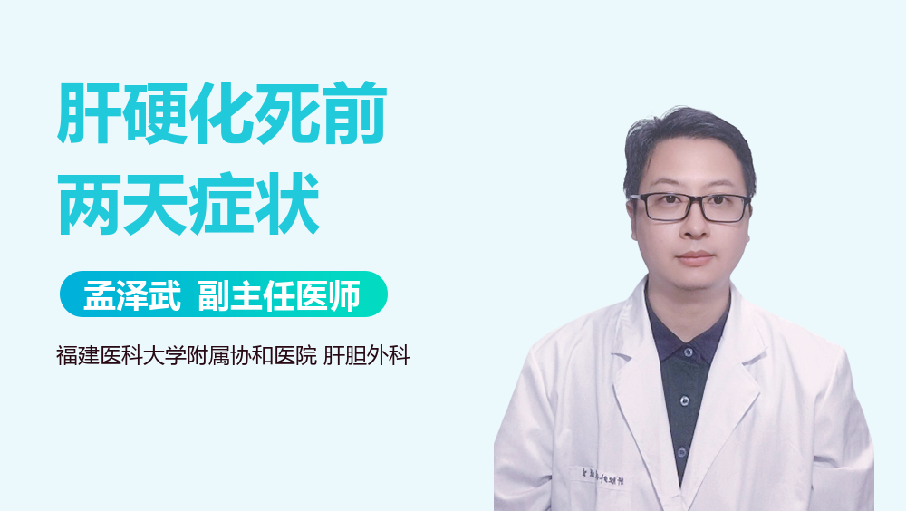 肝硬化死前两天症状