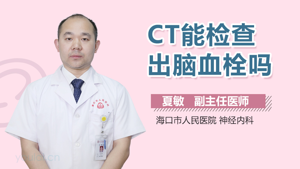 CT能检查出脑血栓吗