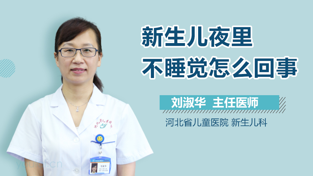 新生儿夜里不睡觉怎么回事