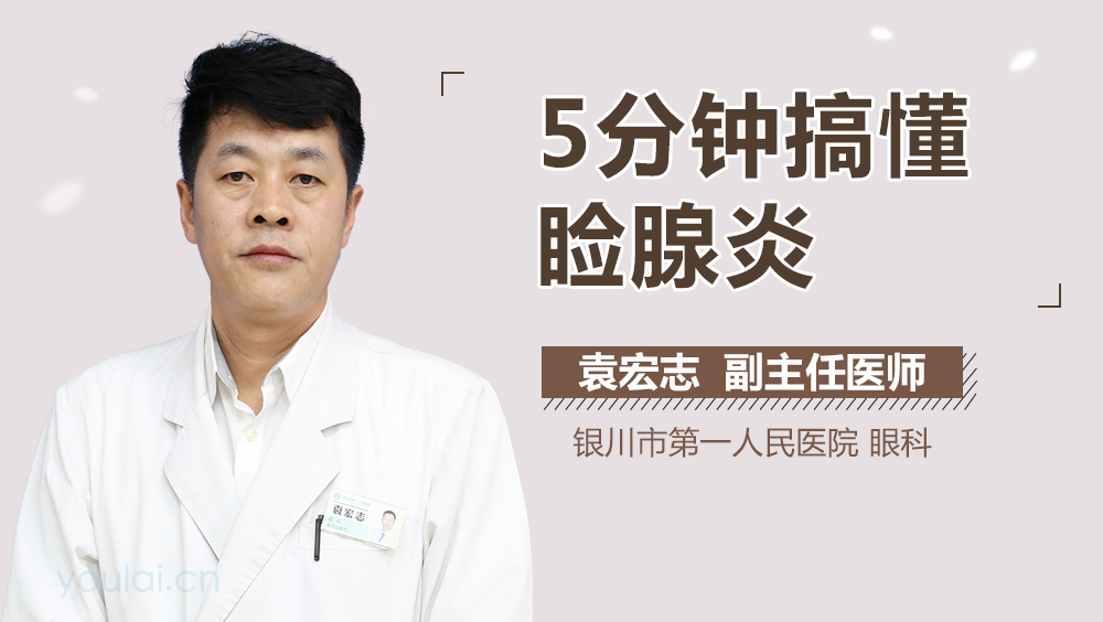 5分钟搞懂睑腺炎