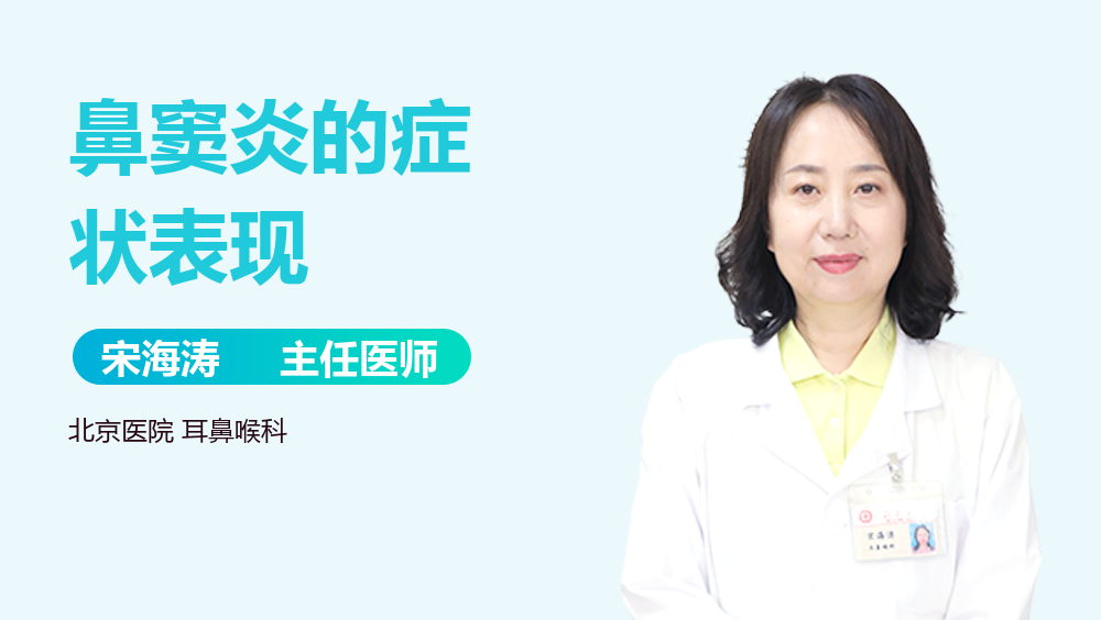 鼻窦炎的症状表现