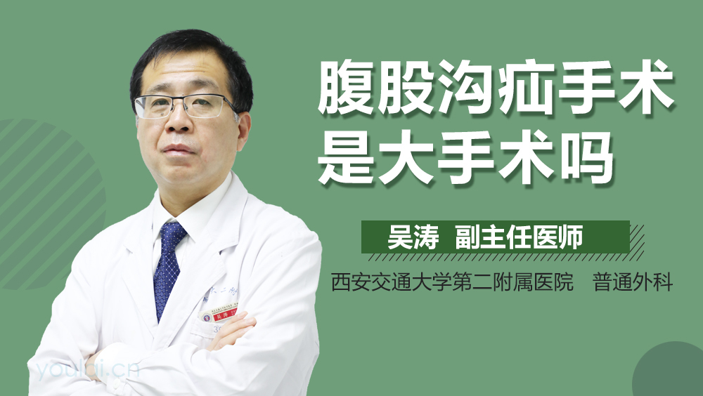 腹股沟疝手术是大手术吗