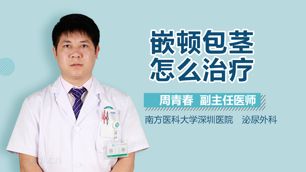 嵌顿包茎怎么治疗