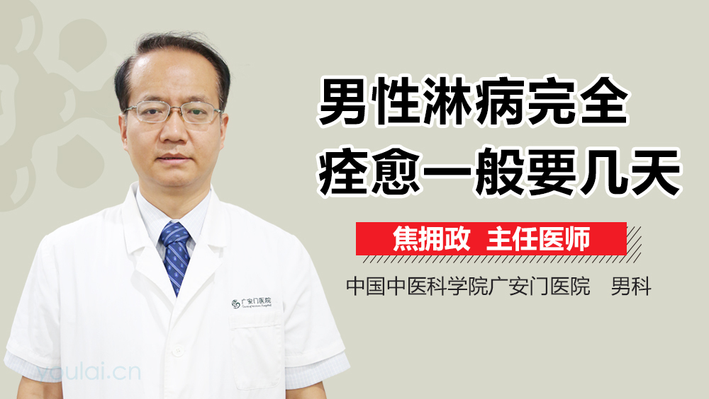 男性淋病完全痊愈一般要几天