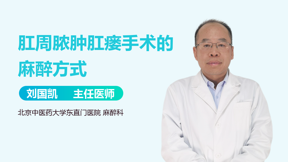 肛周脓肿肛瘘手术的麻醉方式
