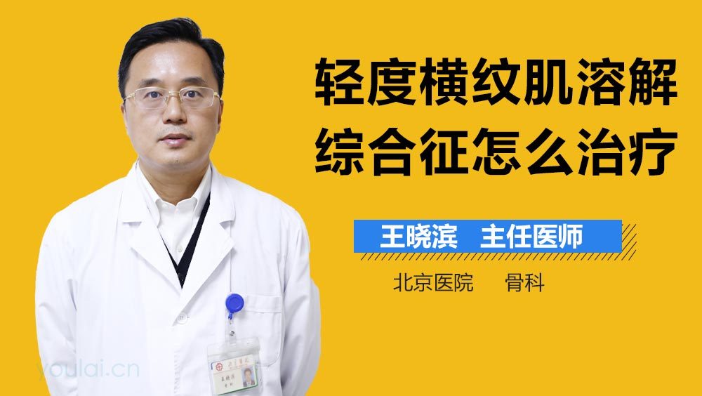 轻度横纹肌溶解综合征怎么治疗