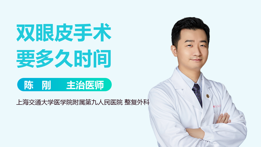 双眼皮手术要多久时间