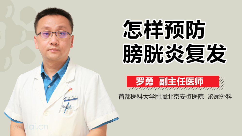 怎样预防膀胱炎复发