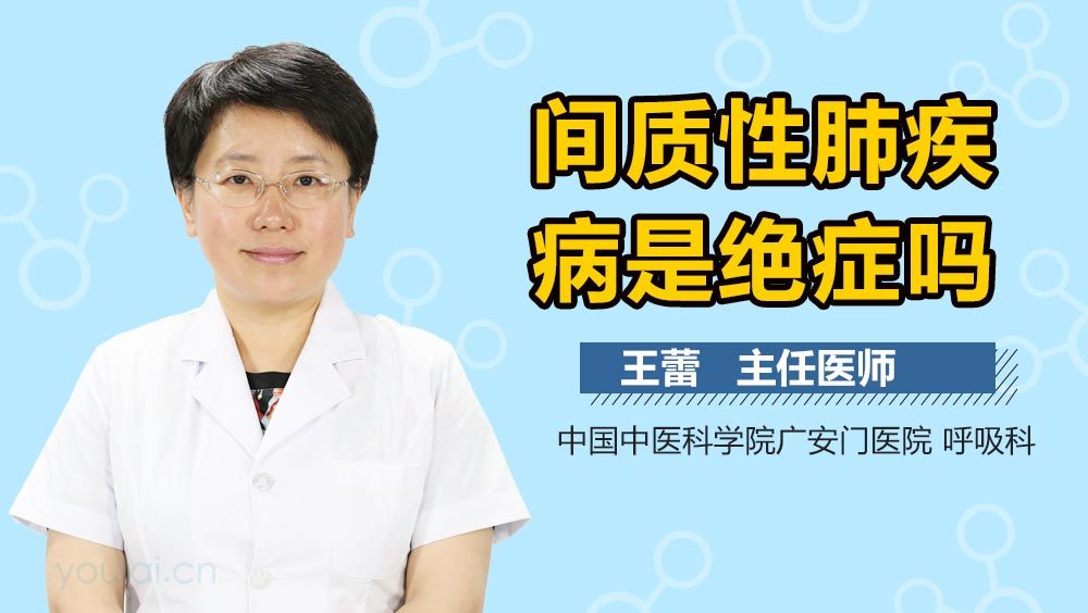 间质性肺疾病是绝症吗