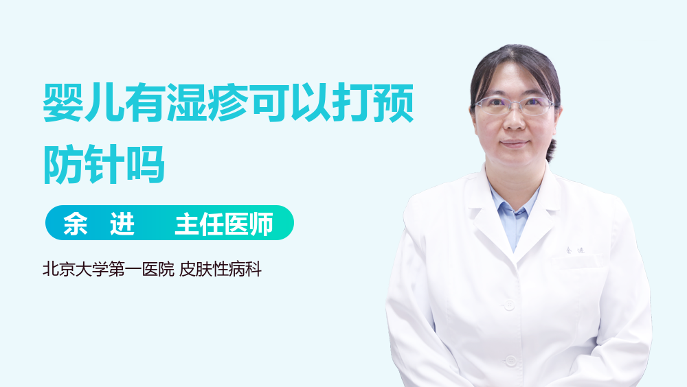 婴儿有湿疹可以打预防针吗
