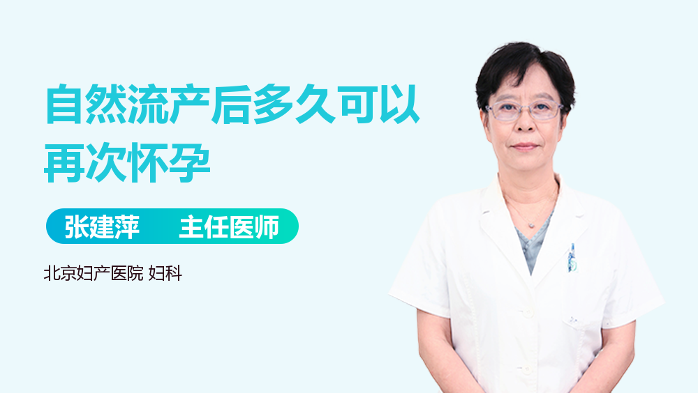 自然流产后多久可以再次怀孕