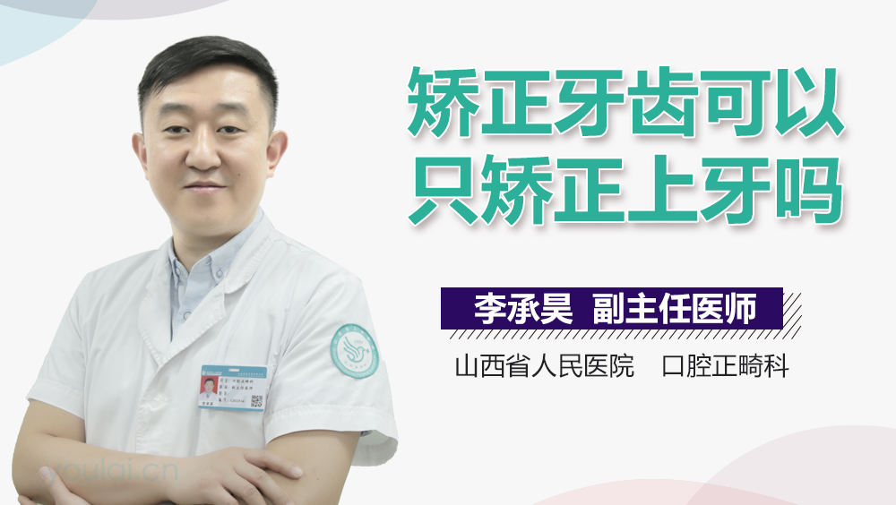 矫正牙齿可以只矫正上牙吗